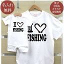 親子 ペアルック お揃い 半袖 Tシャツ & ロンパース 親子ペア2枚セット 赤ちゃん ベビー 名前入り アイラブフィッシング 釣り好き ペア 親子コーデ リン...