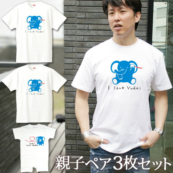 親子 ペアルック 名前入り お揃い 半袖Tシャツ＆ロンパース 親子ペア3枚ファミリーセット 糸電話ぞうさ..