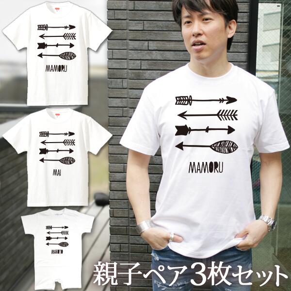 親子 ペアルック 名前入り お揃い 半袖Tシャツ＆ロンパース 親子ペア3枚ファミリーセット アロー(矢) ペア 親子コーデ リンクコーデ 男の子 女の子 キッズ ママへ パパへ 母の日 父の日 家族写真 記念撮影 おしゃれ おもしろ 春夏 送料無料 ブランド