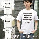 親子 ペアルック 名前入り お揃い 半袖Tシャツ&ロンパース 親子ペア3枚ファミリーセット アロー(矢) ペア 親子コーデ リンクコーデ 男の子 女の子 キッズ...