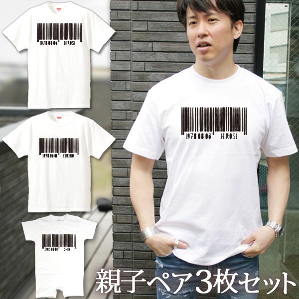 親子 ペアルック 名前入り お揃い 半袖Tシャツ＆ロンパース 親子ペア3枚ファミリーセット バーコード ペア 親子コーデ リンクコーデ 男の子 女の子 キッズ ママへ パパへ 母の日 父の日 家族写真 記念撮影 おしゃれ おもしろ 春夏 送料無料 ブランド