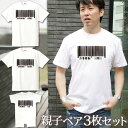 親子 ペアルック 名前入り お揃い 半袖Tシャツ&ロンパース 親子ペア3枚ファミリーセット バーコード ペア 親子コーデ リンクコーデ 男の子 女の子 キッズ ...
