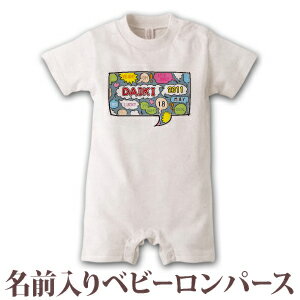 出産祝い 名入れ ロンパース ボディスーツ ポップデザイン 漫画の吹きだしコミックボイス 男の子 女の..
