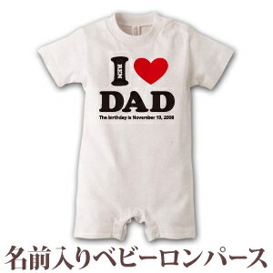 出産祝い 名入れ ロンパース ボディスーツ 「I LOVE DAD(アイラブパパ)」 男の子 女の子 赤ちゃん 新生児 ベビー 服 カバーオール 80 半袖 名前入り 名入れ無料 百日祝い お七夜 ブランド ココロコ