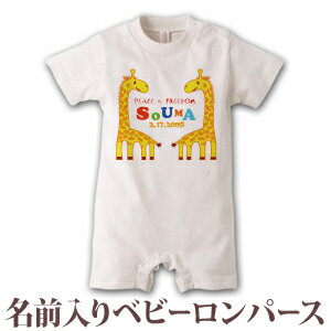 出産祝い 名入れ ロンパース ボディスーツ 動物 きりん B 男の子 女の子 赤ちゃん 新生児 ベビー 服 カバーオール 80 半袖 名前入り 名入れ無料 百日祝い お七夜 ブランド ココロコ