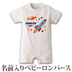 出産祝い 名入れ ロンパース ボディスーツ ポップデザイン 宇宙ロケット 男の子 赤ちゃん 新生児 ベビー 服 カバーオール 80 半袖 名前入り 名入れ無料 百日祝い お七夜 ブランド ココロコ