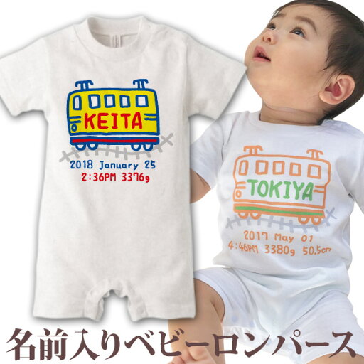 出産祝い 名入れ ロンパース ボディスーツ 手描き風デザイン 電車A 男の子 赤ちゃん 新生児 ベビー 服 カバーオール 80 半袖 名前入り 名入れ無料 百日祝い お七夜 ブランド ココロコ 出産祝い 名入れ ロンパース ボディスーツ 手描き風デザイン 電車A 男の子 赤ちゃん 新生児 ベビー 服 カバーオール 80 半袖 名前入り 名入れ無料 百日祝い お七夜 ブランド ココロコ