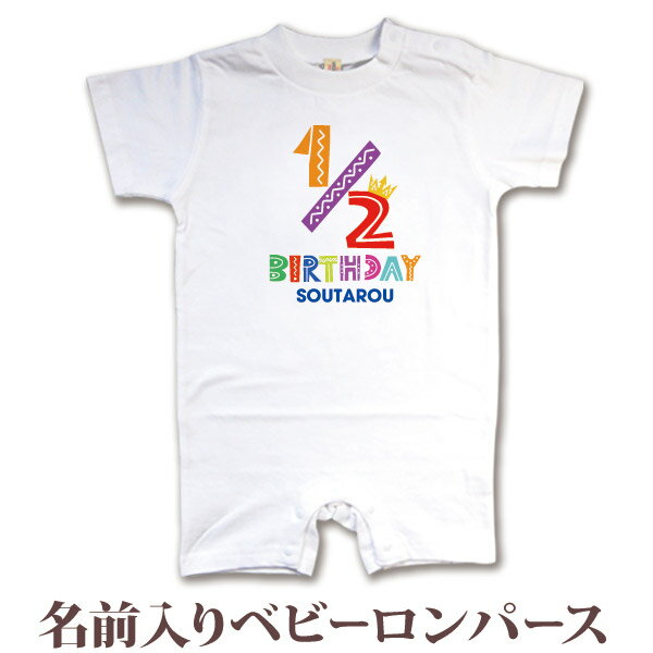 名入れ ロンパース ボディスーツ ハーフバースデー タイプA 衣装 6か月のお祝い 6ヶ月祝い 男の子 女の子 赤ちゃん 新生児 ベビー 服 カバーオール 80...