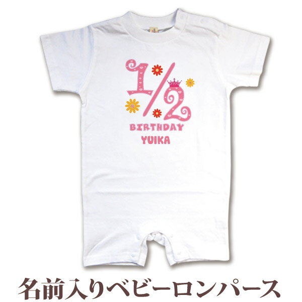 名入れ ロンパース ボディスーツ ハーフバースデー タイプB 衣装 6か月のお祝い 6ヶ月祝い 男の子 女の子 赤ちゃん 新生児 ベビー 服 カバーオール 80...