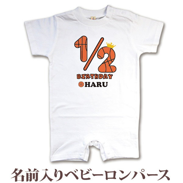 名入れ ロンパース ボディスーツ ハーフバースデー バスケットボールフォント 衣装 6か月のお祝い 6ヶ月祝い 男の子 女の子 赤ちゃん 新生児 ベビー 服 カ...