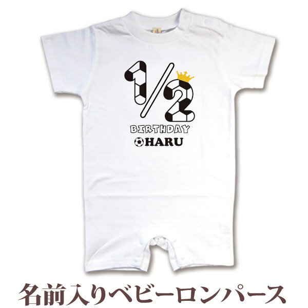 名入れ ロンパース ボディスーツ ハーフバースデー サッカーボールフォント 衣装 6か月のお祝い 6ヶ月祝い 男の子 女の子 赤ちゃん 新生児 ベビー 服 カバ...