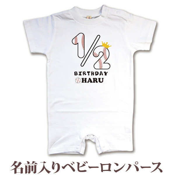 名入れ ロンパース ボディスーツ ハーフバースデー 野球ボールフォント 衣装 6か月のお祝い 6ヶ月祝い 男の子 女の子 赤ちゃん 新生児 ベビー 服 カバーオ...