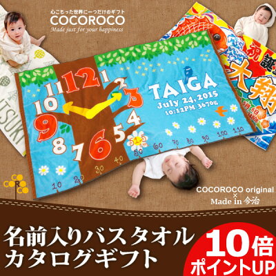 出産祝い カタログギフト 名入れ バスタオル カタログから一番好きなデザインを選んでもらえる 男の子 女の子 赤ちゃん 孫 ベビー用品 おしゃれ かわいい おもしろ ハイセンス 身長計 タオルケット 選べる 1万円 お仕立て券 今治製 送料無料 ブランド ココロコ