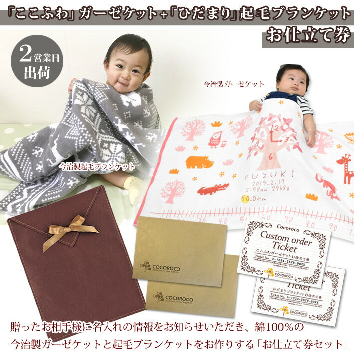 出産祝い ギフト券 今治製 ガーゼケット 「ここふわ」+ 起毛ブランケット 「ひだまり」 お仕立て券セット お相手様に名入れの情報を記入していただく出産祝い 女の子 男の子 赤ちゃん ベビー タオル オーダーメイド 日本製 百日祝い お七夜 使用期限なし 送料無料 ブランド