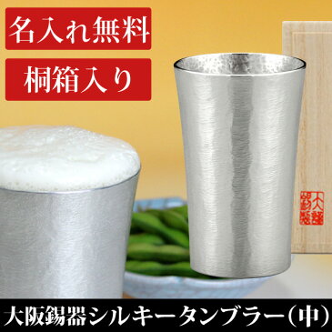 還暦祝い 名入れ 食器 酒器 タンブラー 名入れ無料 大阪錫器 シルキータンブラー(中)200ml 退職祝い 父の日 記念 ギフト プレゼント グラス ビール ジョッキ 【ココロコ】