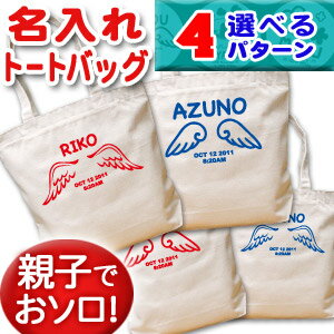 天使の羽のデザインがかわいい、キャンバス地のしっかりしたトートバッグです。お子様の「お名前」「お誕生日」と「出生時間」が一緒に入ります。★お子様のお名前とデザインが合体★ココロコではデザイナーが文字のバランスを調整して絵柄の中にお名前やお誕生日の文字を入れて一点ずつ専用のデザインを作成しています。ですから仕上がりも奇麗に、まるで自分のブランドのようなオリジナルアイテムを作ることができるんです！セミオーダーメイドで作る一点ものの名入れグッズは★世界でたった一つだけの贈り物★二人目三人目の出産祝いでも他とかぶらないお祝いとして喜ばれています。■ Item Specサイズ約W37×H36（平置き時）約W30×H36×D11cm（物を入れた時）容量：10リットル※サイズのWは横幅、Hは高さ、Dは奥行きです素材綿100％　12オンスキャンバス地（12oz）重さ約250gおもな用途誕生日プレゼント、出産祝い、出産内祝い、マザーズバッグ、ママバッグ、マザーバッグ、赤ちゃんのお世話グッズ入れ、保育園、幼稚園、習い事用バッグプリント前イメージ確認について(有料300円)プリント前イメージの確認を希望の方は備考欄へ「イメージ確認希望(+300円)」の旨ご記入下さい。納期にプラス約3営業日いただき、メールにてデザイン画像をお知らせします。もしここで名入れ情報の変更がある場合は2回まで無料で修正が可能です。■ご注意　イメージ確認をご希望の場合「画像を確認し、制作OKのお返事」を頂くまで実物の商品制作はいたしません。当店からのメールは必ずご確認ください。エンジェル　かばん　肩掛け　レッスンバッグ　レッスンバッグ　バッグ　バック↑ママバッグやお稽古バッグにも便利な♪名前入りトートバッグの全商品はこちら！↑ ■ココロコの名前入りキッズTシャツ、ロンパース、ビブ・スタイ（よだれかけ）、トートバッグ、ランチバッグ、レッスンバッグ、リュック、おくるみは、高品質のダイレクトインクジェットプリントで作られています。ダイレクトインクジェットプリントとは、従来の転写プリントとは違って、顔料インクで直接生地を染めておりますので、プリント部分がはがれてしまったり、ひび割れが生じたりすることがありません。また、繊維が本来もつ通気性・吸水性を損なわず、お子様の体にも優しいソフトな風合いの仕上がりとなっております。ぞうさん TシャツI LOVE MOM 今治ビブアニマルクロック ランチバッグきりん リュックでんしゃ バスタオルちょうちょ バスタオルツリークロック バスタオルアニマルワールド バスタオル