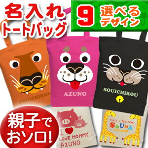 出産祝い 誕生日 プレゼント 名入れ 名入れ無料 名前入り キャンバス トートバッグ 内ポケット付き 犬 猫 ぞう きりんなど動物デザイン 男の子 女の子 誕生日プレゼント 保育園 幼稚園 ママバッグ マザーズバッグ エコバッグ 大きめ 帆布 送料無料 ココロコ