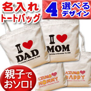 出産祝い 誕生日 プレゼント 名入れ 名入れ無料 名前入り キャンバス トートバッグ 内ポケット付き I LOVE MOM・DAD アイラブママ パパ デザイン 男の子 女の子 誕生日プレゼント 保育園 幼稚園 ママバッグ マザーズバッグ エコバッグ 大きめ 帆布 送料無料 ココロコ