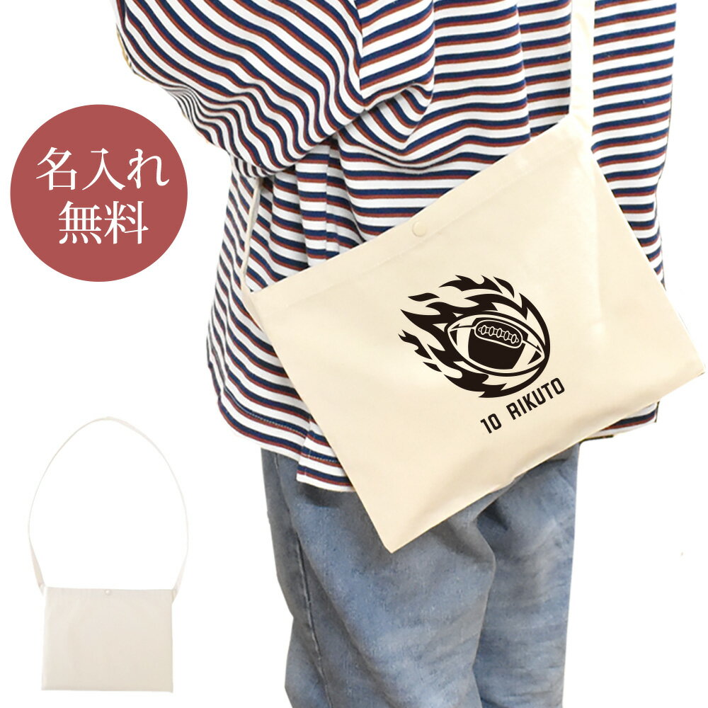 【名入れ無料】 誕生日 プレゼント サコッシュ 肩掛け ショルダー 炎のアメフトボール 火の玉 アメリカンフットボール アメフト 鎧球 部活 アメフト部 男子 女子 グッズ おもしろ 面白 忘年会 余興 景品 斜めがけバッグ ショルダーバッグ キャンバス地 ブランド ココロコ