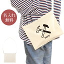 【名入れ無料】 誕生日 プレゼント サコッシュ 肩掛け ショルダー 金槌 かなづち ハンマー 大工道具 大工 とび職 宮大工 職人 建築 日曜大工 DIY グッ...