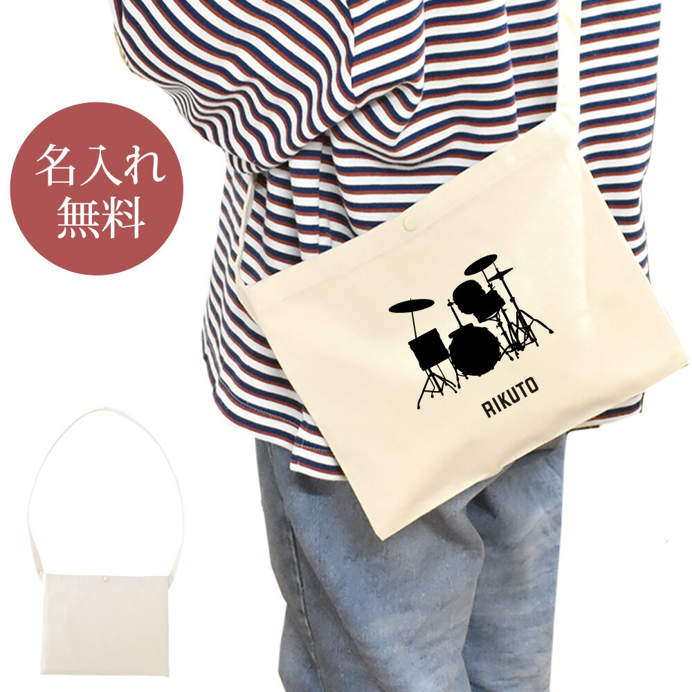 【名入れ無料】 誕生日 プレゼント サコッシュ 肩掛け ショルダー 吹奏楽 バンド 楽団 ドラム ドラムセット 楽器 太鼓 打楽器 音楽 部活 文化部 卒部 卒...