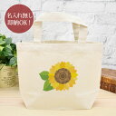 【即納 名入れ無し】 誕生日 プレゼント ランチバッグ ミニトート ひまわり 向日葵 花 夏 おもしろ 面白 忘年会 余興 景品 お散歩バッグ うちの子グッズ ...