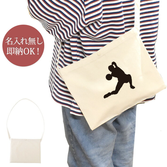 【即納 名入れ無し】 誕生日 プレゼント サコッシュ 肩掛け ショルダー スポーツシルエット バレーボールC 排球 趣味 部活 バレーボール部 バレー部 男子 女子 グッズ おもしろ 面白 忘年会 余興 景品 斜めがけバッグ ショルダーバッグ キャンバス地 ブランド ココロコ