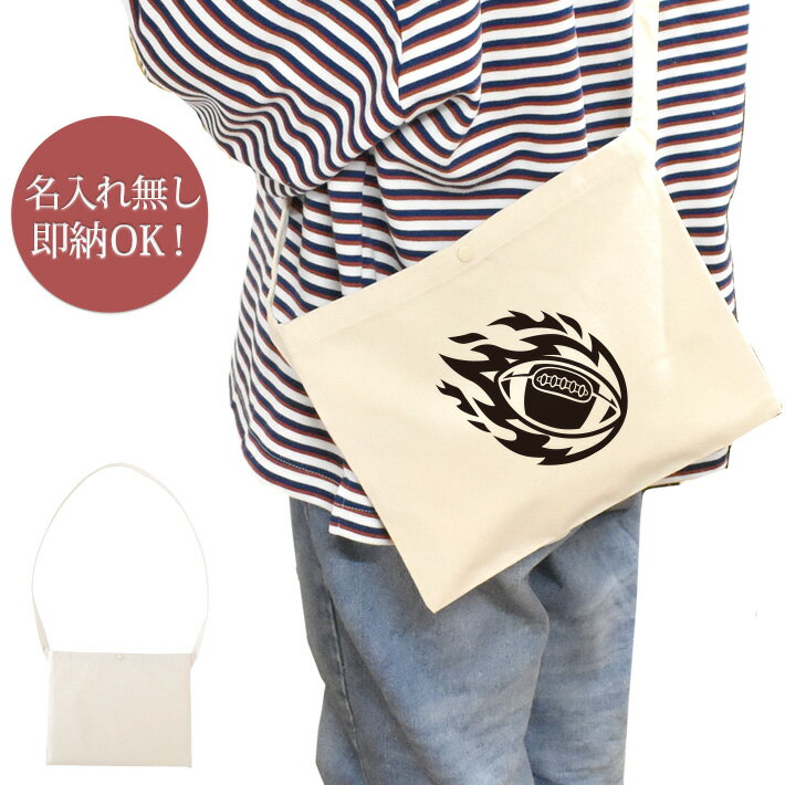 【即納 名入れ無し】 誕生日 プレゼント サコッシュ 肩掛け ショルダー 炎のアメフトボール 火の玉 アメリカンフットボール アメフト 鎧球 部活 アメフト部 男子 女子 おもしろ 面白 忘年会 余興 景品 斜めがけバッグ ショルダーバッグ キャンバス地 ブランド ココロコ