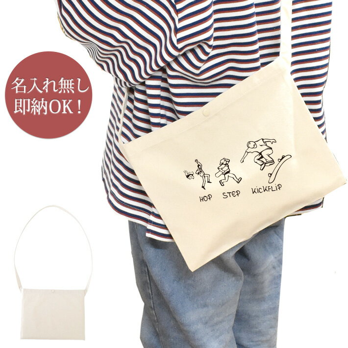 【即納 名入れ無し】 誕生日 プレゼント サコッシュ 肩掛け ショルダー [ ホップステップキックフリッ..