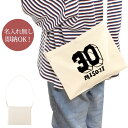 【即納 名入れ無し】 誕生日 プレゼント サコッシュ 肩掛け ショルダー 三十路 みそじ 30歳誕生日 ロゴ 文字 フォント グッズ おもしろ 面白 忘年会 余...