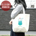 【即納 名入れ無し】 誕生日 プレゼント キャンバス トートバッグ 内ポケット付き くまのブルーハワイ クリームソーダ 飲み物 喫茶店 グルメ グッズ おもしろ 面白 忘年会 余興 景品 送料無料 ブランド ココロコ