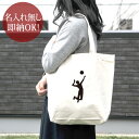 【即納 名入れ無し】 誕生日 プレゼント キャンバス トートバッグ 内ポケット付き スポーツシルエット バレーボールF 排球 趣味 部活 バレーボール部 バレー部 男子 女子 グッズ おもしろ 面白 忘年会 余興 景品 送料無料 ブランド ココロコ(4)
