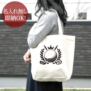 【即納 名入れ無し】 誕生日 プレゼント キャンバス トートバッグ 内ポケット付き ゴルフチャンプ 月桂樹 王冠 ゴルフ GOLF ゴルフ好き ゴルフコンペ コンペ 景品 賞品 参加 賞 参加賞 記念品 趣味 部活 ゴルフ部 男子 女子 グッズ おもしろ 面白 送料無料 ブランド ココロコ