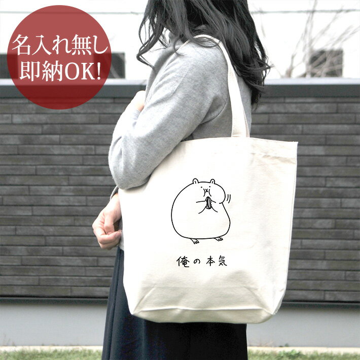 【即納 名入れ無し】 誕生日 プレゼント キャンバス トートバッグ 内ポケット付き 俺の本気 ハムスター..