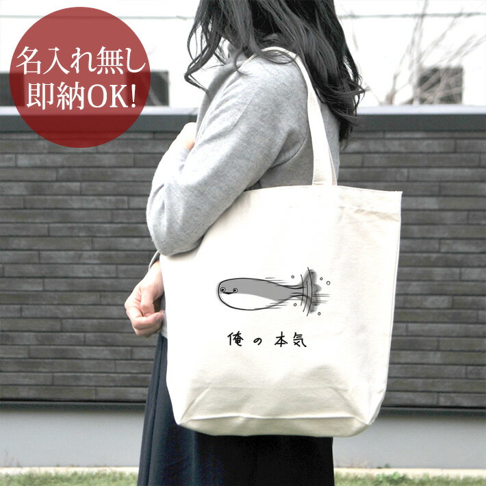 【即納 名入れ無し】 誕生日 プレゼント キャンバス トートバッグ 内ポケット付き 俺の本気 サカバ
