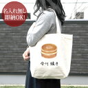 【即納 名入れ無し】 誕生日 プレゼント キャンバス トートバッグ 内ポケット付き 今川焼 今川焼き 和菓子 グルメ 食べ物 グッズ おもしろ 面白 忘年会 余興 景品 送料無料 ブランド ココロコ