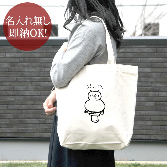 【即納 名入れ無し】 誕生日 プレゼント キャンバス トートバッグ 内ポケット付き ねこもち ぷんぷん 猫 ネコ 猫グッズ 動物 おもしろ 面白 忘年会 余興 景品 送料無料 ブランド ココロコ