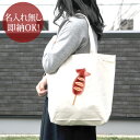【即納 名入れ無し】 誕生日 プレゼント キャンバス トートバッグ 内ポケット付き 焼きいか 焼き烏賊 いか焼き 縁日 屋台 出店 夏祭り お祭り グルメ 食べ物 グッズ おもしろ 面白 忘年会 余興 景品 送料無料 ブランド ココロコ