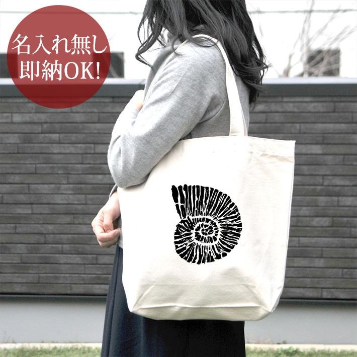 【即納 名入れ無し】 誕生日 プレゼント キャンバス トートバッグ 内ポケット付き アンモナイト 化石 ..