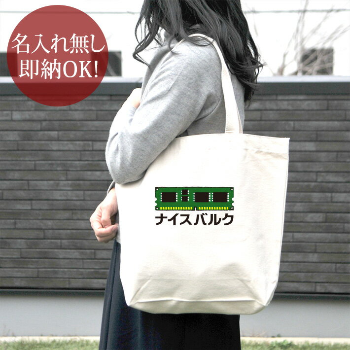 【即納 名入れ無し】 誕生日 プレゼント キャンバス トートバッグ 内ポケット付き ナイスバルク bulk ..