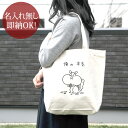 【即納 名入れ無し】 誕生日 プレゼント キャンバス トートバッグ 内ポケット付き 俺の本気 リスの本気 リス 栗鼠 頬袋 動物 木の実 グッズ おもしろ 面白 忘年会 余興 景品 送料無料 ブランド ココロコ