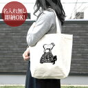 【即納 名入れ無し】 誕生日 プレゼント キャンバス トートバッグ 内ポケット付き 亀とひつじ 羊 シープ カメ タートル 動物 グッズ おもしろ 面白 忘年会 余興 景品 送料無料 ブランド ココロコ