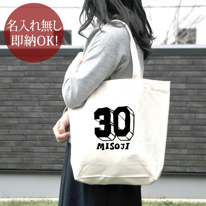 【即納 名入れ無し】 誕生日 プレゼント キャンバス トートバッグ 内ポケット付き 三十路 みそじ 30歳..