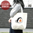 【即納 名入れ無し】 誕生日 プレゼント キャンバス トートバッグ 内ポケット付き おにぎり いくら イクラ 魚卵 握り飯 おむすび ライスボール 米 日本食 グルメ 食べ物 グッズ おもしろ 面白 忘年会 余興 景品 送料無料 ブランド ココロコ