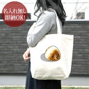 【即納 名入れ無し】 誕生日 プレゼント キャンバス トートバッグ 内ポケット付き おにぎり 焼きおにぎり 握り飯 おむすび ライスボール 米 日本食 グルメ 食べ物 グッズ おもしろ 面白 忘年会 余興 景品 送料無料 ブランド ココロコ(4)