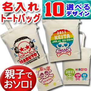 出産祝い 誕生日 プレゼント 名入れ 名入れ無料 名前入り キャンバス トートバッグ 内ポケット付き ドクロ がいこつ スカル デザイン 男の子 女の子 誕生日プレゼント 保育園 幼稚園 ママバッグ マザーズバッグ エコバッグ 大きめ 帆布 送料無料 ブランド ココロコ 出産祝い 誕生日 プレゼント 名入れ 名入れ無料 名前入り キャンバス トートバッグ 内ポケット付き ドクロ がいこつ スカル デザイン 男の子 女の子 誕生日プレゼント 保育園 幼稚園 ママバッグ マザーズバッグ エコバッグ 大きめ 帆布 送料無料 ブランド ココロコ