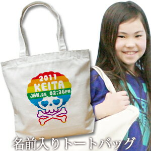 出産祝い 誕生日 プレゼント 名入れ 名入れ無料 名前入り キャンバス トートバッグ 内ポケット付き かわいいドクロのデザイン アフロスカル 男の子 女の子 誕生日プレゼント 保育園 幼稚園 ママバッグ マザーズバッグ エコバッグ 大きめ 帆布 送料無料 ブランド ココロコ