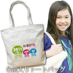 出産祝い 誕生日 プレゼント 名入れ 名入れ無料 名前入り キャンバス トートバッグ 内ポケット付き かわいいドクロのデザイン アフロスカルB 男の子 女の子 誕生日プレゼント 保育園 幼稚園 ママバッグ マザーズバッグ エコバッグ 大きめ 帆布 送料無料 ブランド ココロコ
