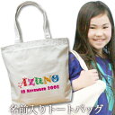 出産祝い 誕生日 プレゼント 名入れ 名入れ無料 名前入り キャンバス トートバッグ 内ポケット付き ポップデザイン カラフルな文字アルファベット 男の子 女の子 誕生日プレゼント 保育園 幼稚園 ママバッグ マザーズバッグ エコバッグ 大きめ 帆布 送料無料 ブランド