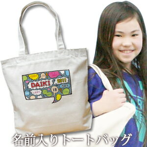 出産祝い 誕生日 プレゼント 名入れ 名入れ無料 名前入り キャンバス トートバッグ 内ポケット付き ポップデザイン 漫画の吹きだしコミックボイス 男の子 誕生日プレゼント 保育園 幼稚園 ママバッグ マザーズバッグ エコバッグ 大きめ 帆布 送料無料 ブランド ココロコ 出産祝い 誕生日 プレゼント 名入れ 名入れ無料 名前入り キャンバス トートバッグ 内ポケット付き ポップデザイン 漫画の吹きだしコミックボイス 男の子 誕生日プレゼント 保育園 幼稚園 ママバッグ マザーズバッグ エコバッグ 大きめ 帆布 送料無料 ブランド ココロコ